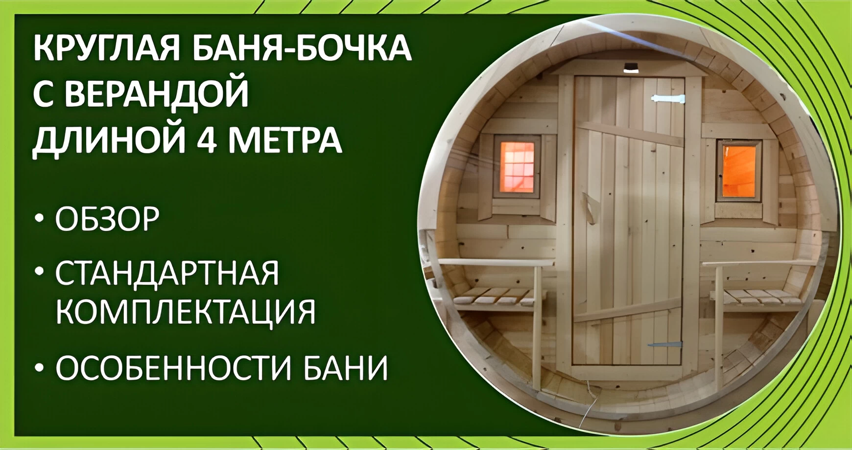 Круглая баня-бочка c верандой (4 метра)